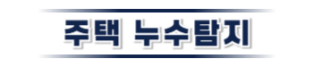 옹진 주택누수탐지 | 누수보험 상담·피해복구 전문
