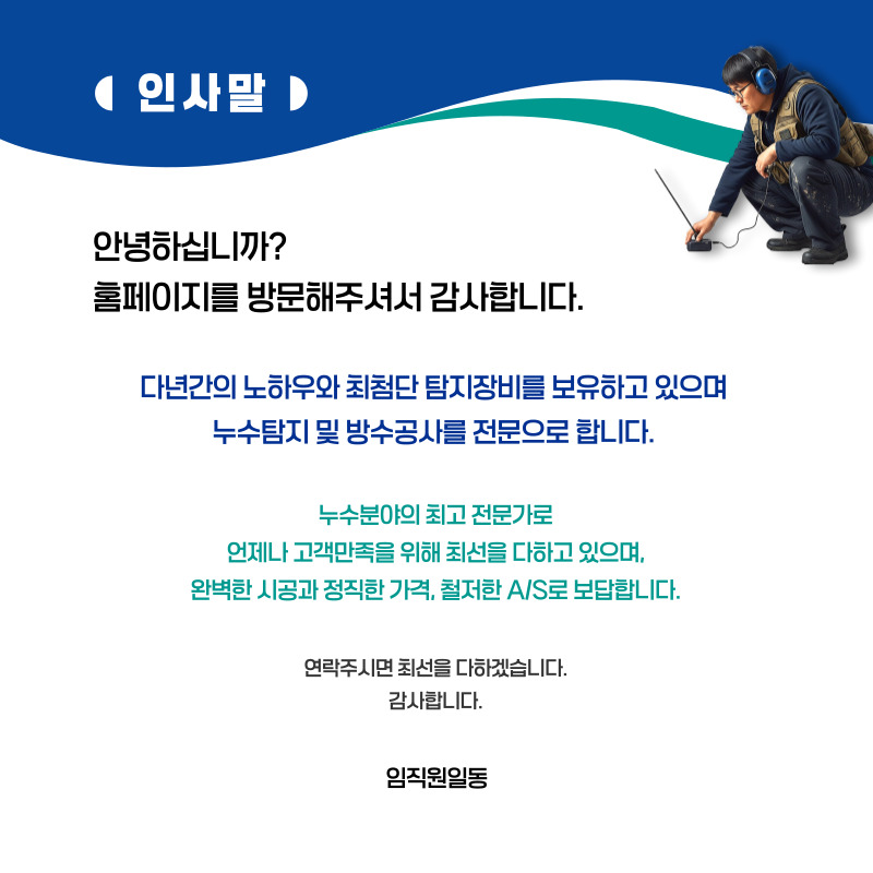 옹진 주택누수탐지 | 누수보험 상담·피해복구 전문