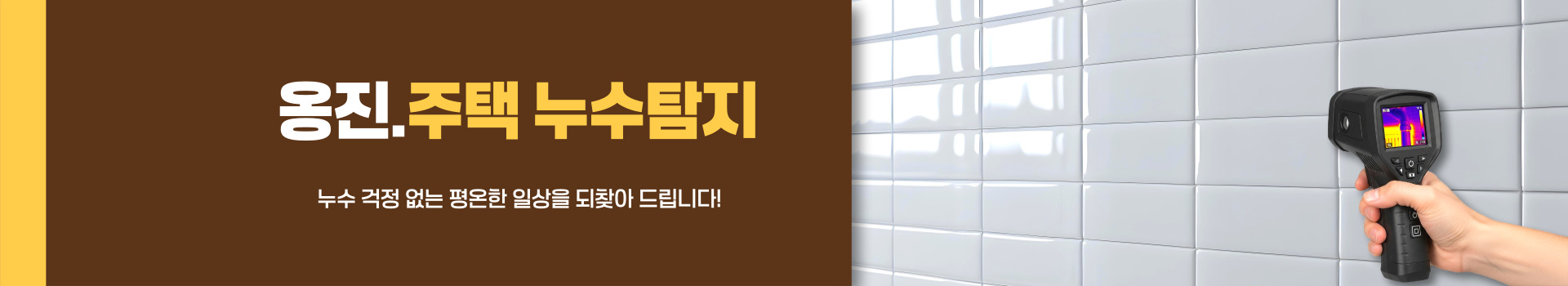 주택누수탐지 PC 비주얼 0